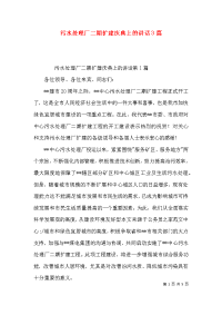 污水处理厂二期扩建庆典上的讲话3篇x