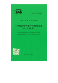 一体化生物转盘污水处理装置技术规程,CECS375：2014