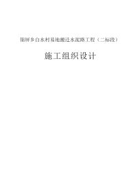 --村易地搬迁水泥路工程二标段道路工程施工组织设计