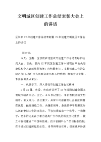 文明城区创建工作总结表彰大会上的讲话