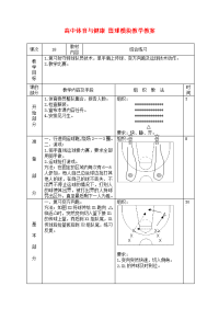 高中体育与健康 篮球模块教学教案