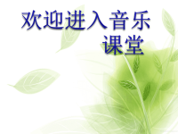 初中音乐--渴望春天-pptppt课件