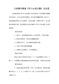 大班数学教案《学习4的点数》含反思