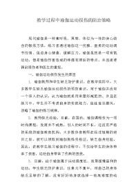 教学过程中瑜伽运动损伤的防治策略