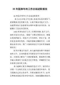 xx年医师年终工作总结述职报告