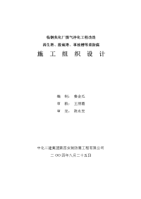 临钢焦化厂煤气净化工程改造防腐施工组织设计