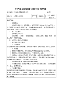 地面硬化施工技术交底