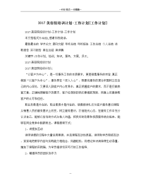 2017美容院培训计划-工作计划