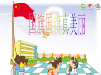 小学音乐《国旗国旗真美丽》课件(