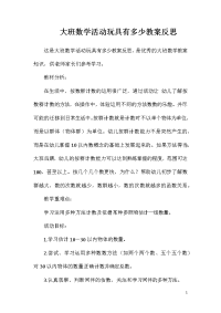 大班数学活动玩具有多少教案反思