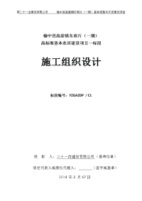 榆中县高崖镇东南片区(一期)高标准基本农田建设项目施工组织设计