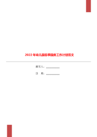 2022年幼儿园春季园务工作计划范文.doc