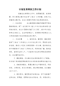 计划生育帮扶工作计划
