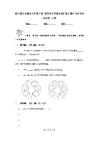 教科版小学科学六年级下册 第四单元环境和我们第6课时污水和污水处理  A卷