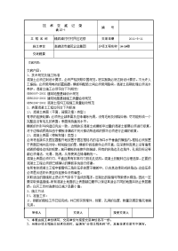 《工程施工土建监理建筑监理资料》村民住宅楼混凝土施工技术交底