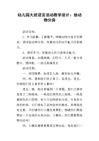 幼儿园大班语言活动教学设计：给动物分房