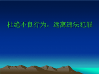 初中教学法制主题班会课件