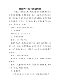 大班六一亲子活动方案