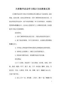 大班数学活动学习统计方法教案反思