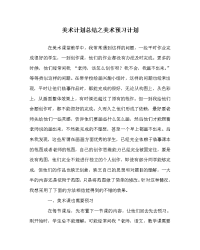 美术计划总结之美术预习计划