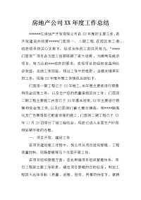 房地产公司xx年度工作总结