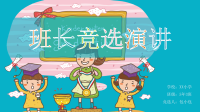 小学生竞选班干部课件x