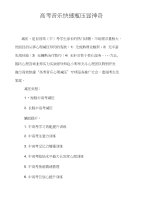 高考减压广告