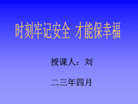 小学安全教育教学课件