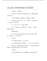 幼儿园小班数学教案多变的图形.pdf