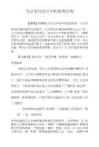 刍议室内设计中软装饰应用