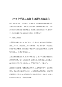 2018中学第二支部书记述职报告范文