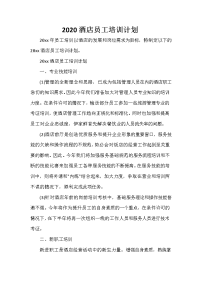培训工作计划 培训工作计划大全 2020酒店员工培训计划