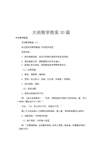 大班数学教案30篇