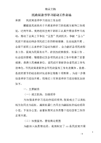 民政局读书学习活动工作总结