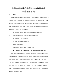 关于高速公路路堑边坡绿化的一些经验总结