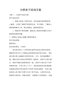 小班亲子活动方案