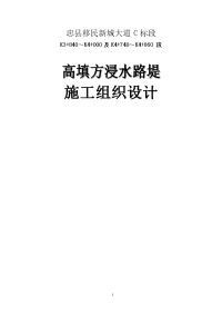 忠县移民新城大道c标段高填路堤施工实施方案