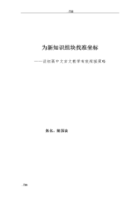 为新知识组块找准坐标---谈初高中文言文教学有效衔接策略(原创精品)