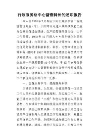 行政服务总中心督查科长_述职报告