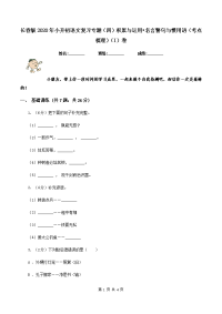 长春版2020年小升初语文复习专题（四）积累与运用•名言警句与惯用语（考点梳理）（I）卷.doc