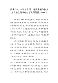 高考作文20XX年全国1卷高考满分作文-儿女脸上的掌印打了父母的脸1000字.docx