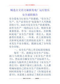 发电厂运行值长安全述职报告