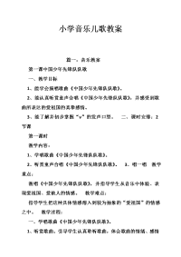 小学音乐儿歌教案