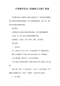 中班数学活动《有趣的九宫格》教案