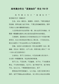 高考满分作文“渠清如许”作文750字.docx
