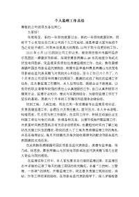 个人年终监理工作总结