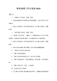 财务助理工作计划表2020.doc