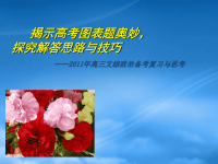高考政治 揭示高考图表题奥妙课件 新人教
