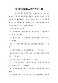 关于时间的名人名言大全4篇