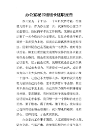 办公室秘书组组长的述职报告